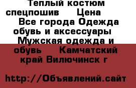 Теплый костюм спецпошив . › Цена ­ 1 500 - Все города Одежда, обувь и аксессуары » Мужская одежда и обувь   . Камчатский край,Вилючинск г.